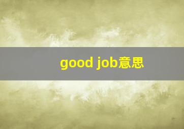 good job意思